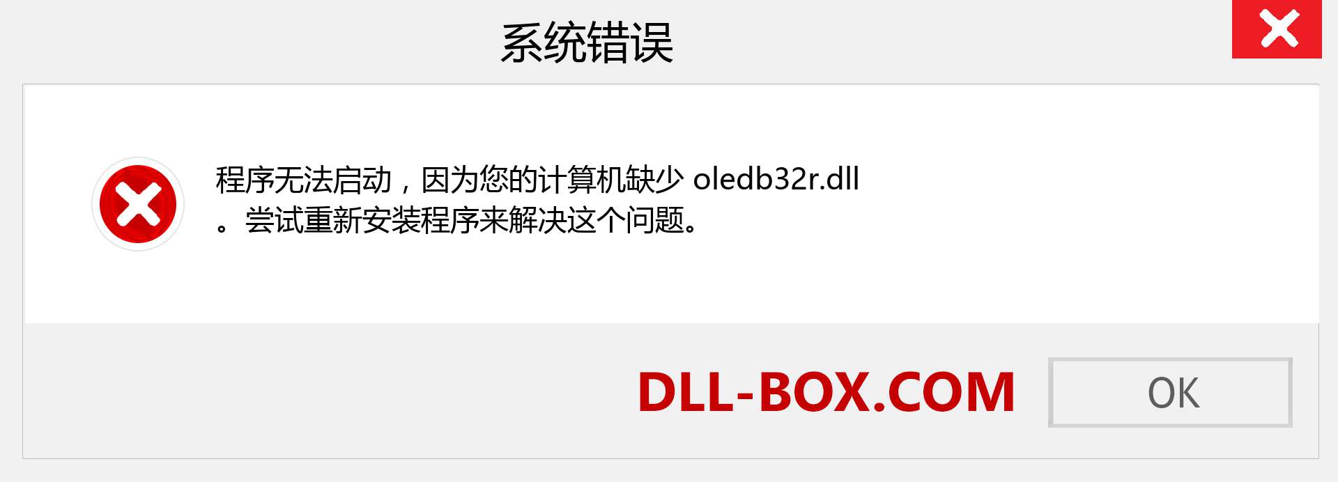 oledb32r.dll 文件丢失？。 适用于 Windows 7、8、10 的下载 - 修复 Windows、照片、图像上的 oledb32r dll 丢失错误